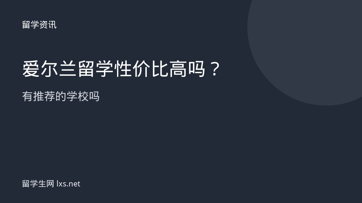 爱尔兰留学性价比高吗有推荐的学校吗