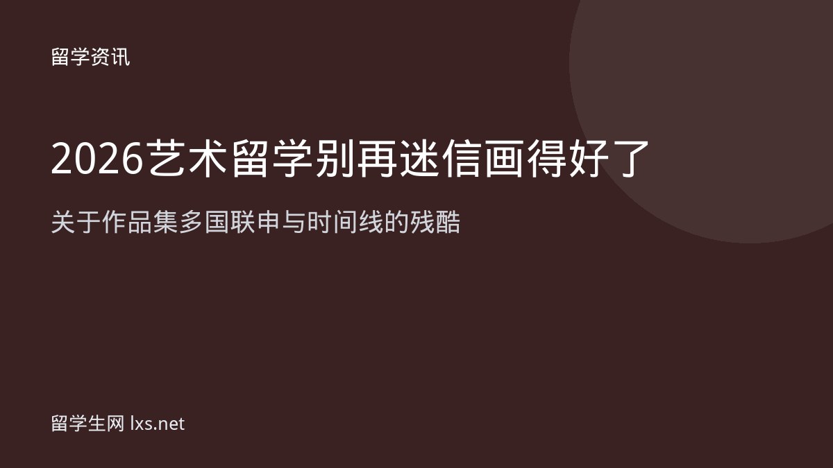 2026艺术留学别再迷信画得好了关于作品集多国联申与时间线的残酷
