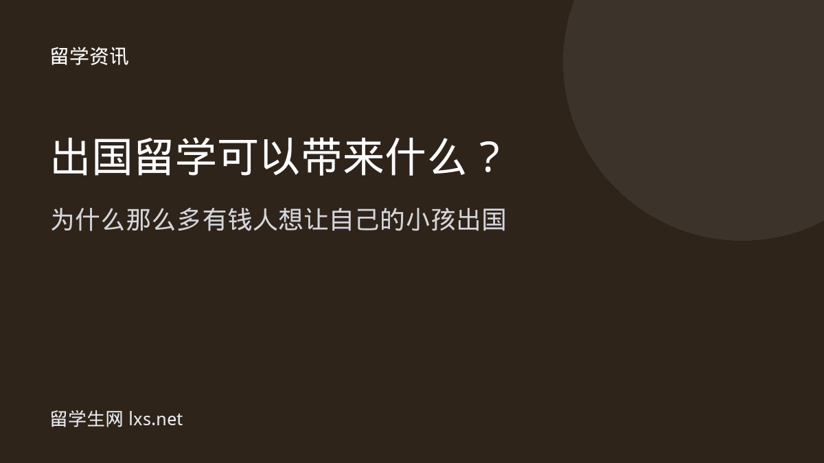 出国留学可以带来什么为什么那么多有钱人想让自己的小孩出国