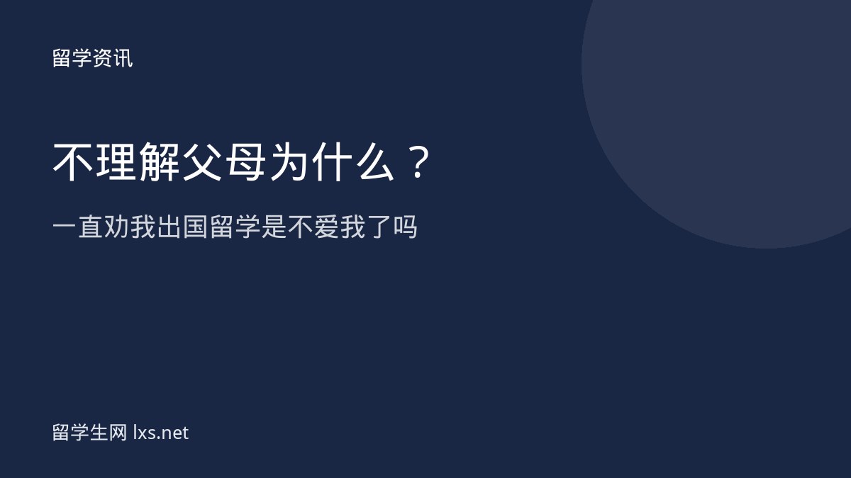 不理解父母为什么一直劝我出国留学是不爱我了吗