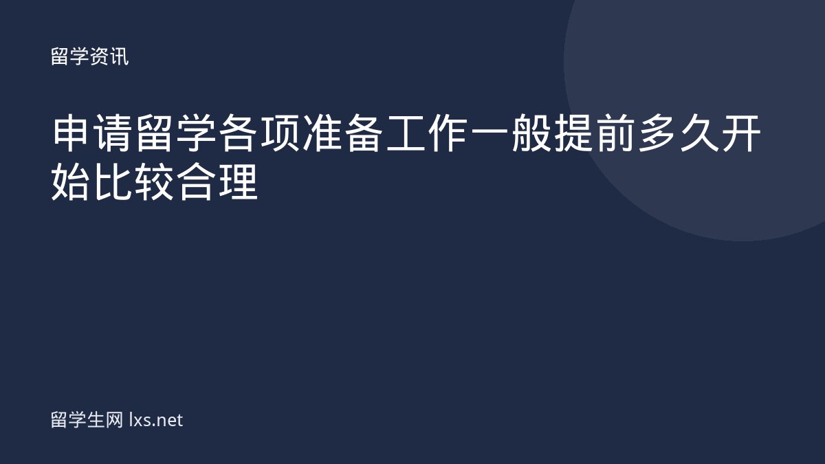 申请留学各项准备工作一般提前多久开始比较合理