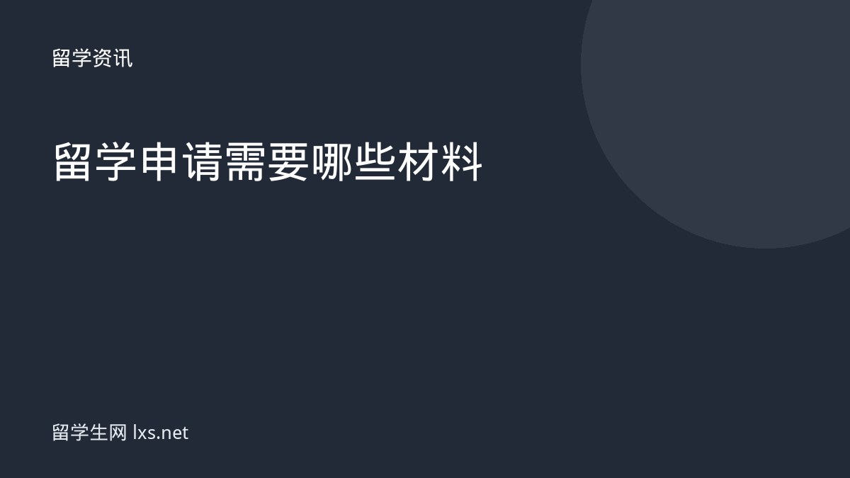 留学申请需要哪些材料