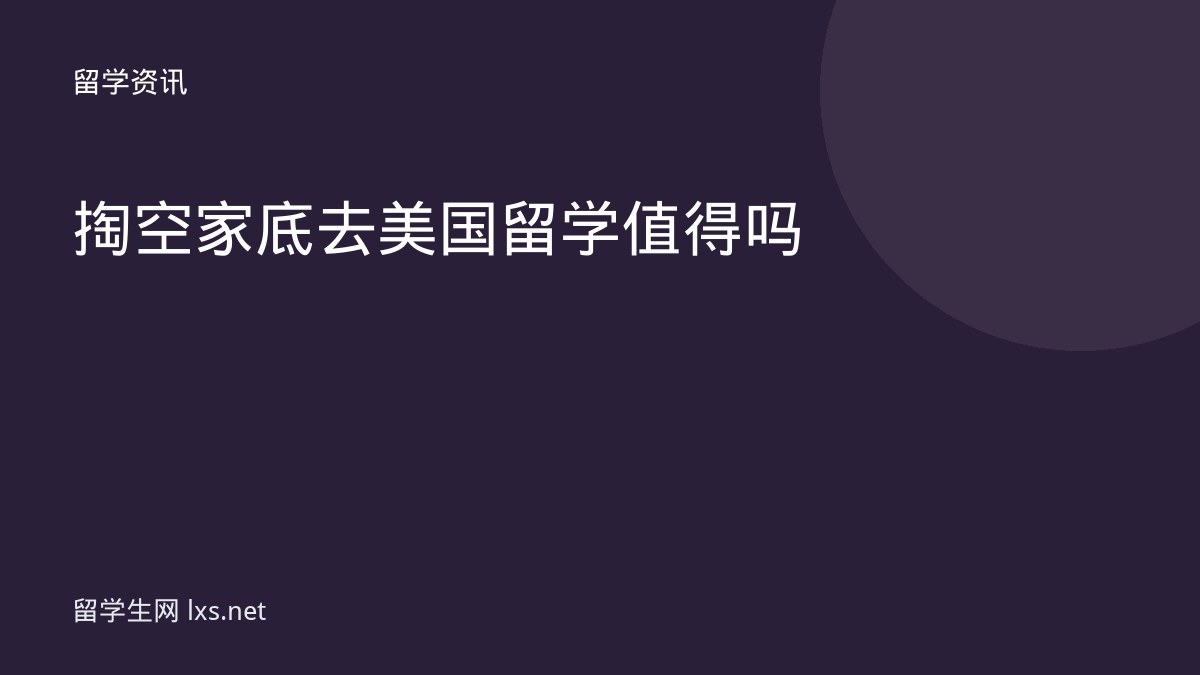 掏空家底去美国留学值得吗