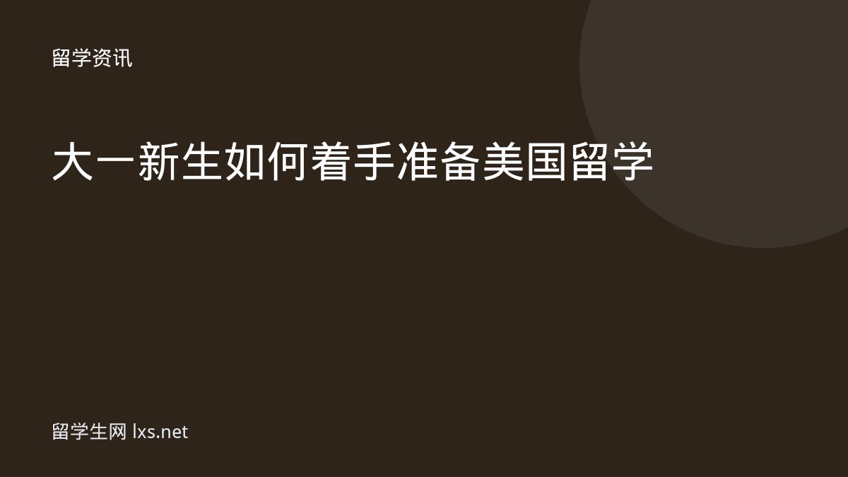 大一新生如何着手准备美国留学