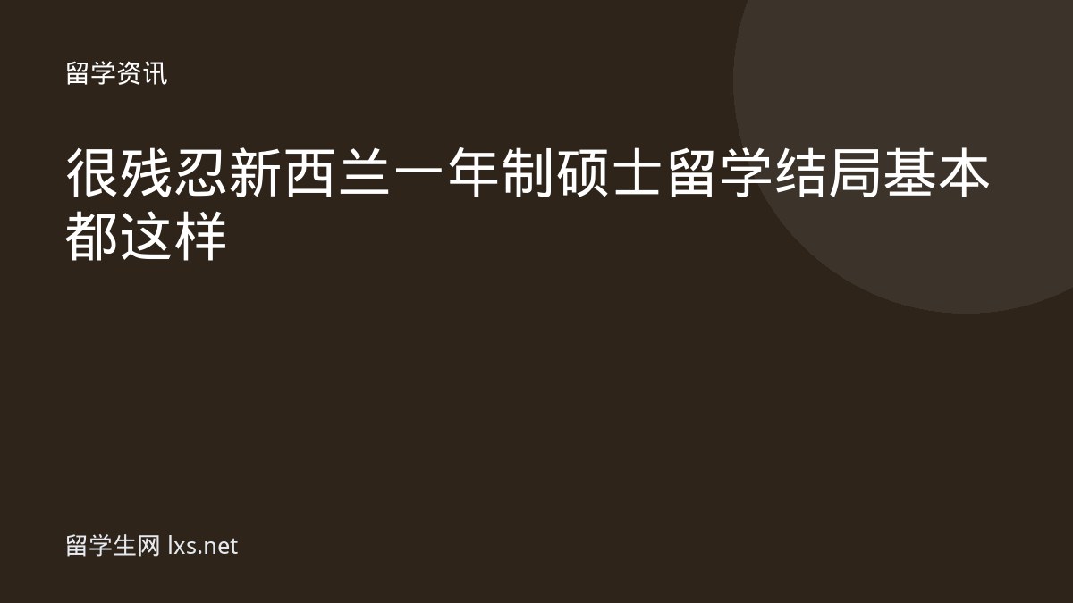 很残忍新西兰一年制硕士留学结局基本都这样
