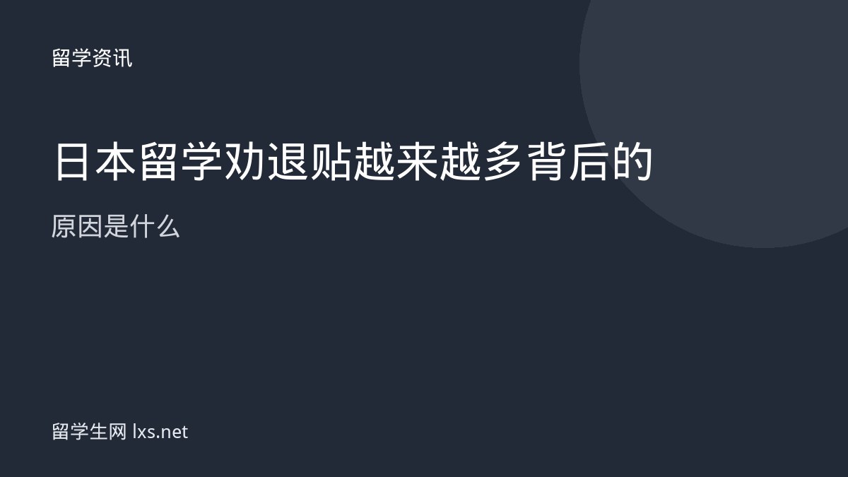 日本留学劝退贴越来越多背后的原因是什么