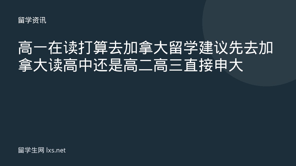 高一在读打算去加拿大留学建议先去加拿大读高中还是高二高三直接申大
