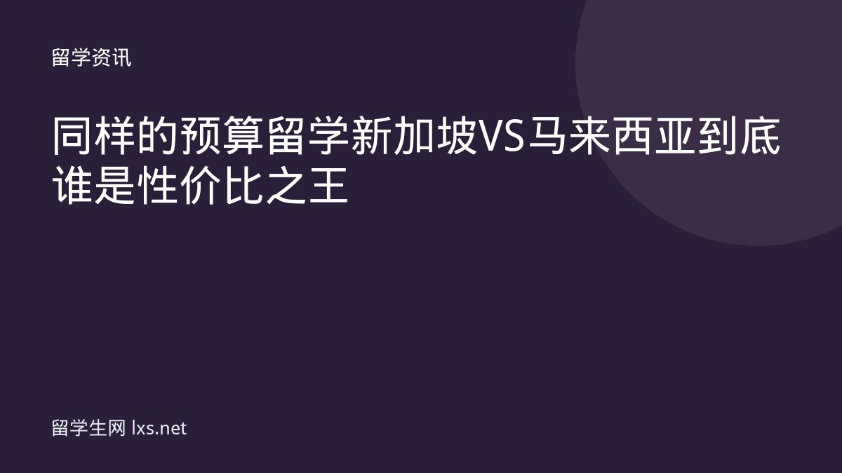 同样的预算留学新加坡VS马来西亚到底谁是性价比之王
