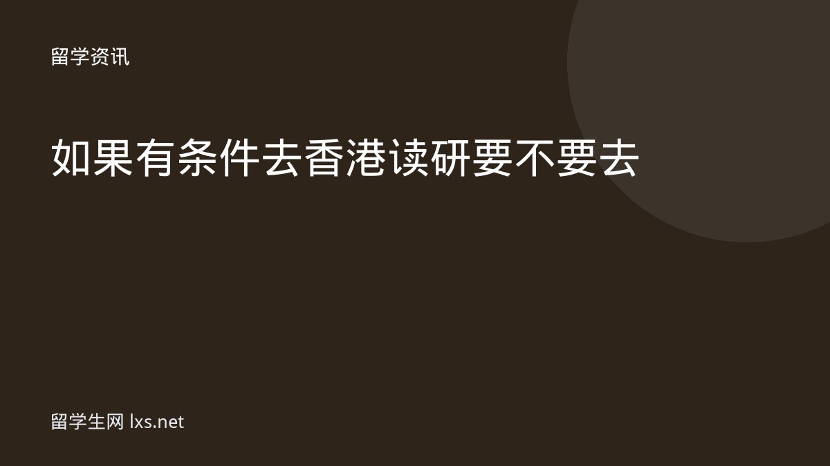 如果有条件去香港读研要不要去