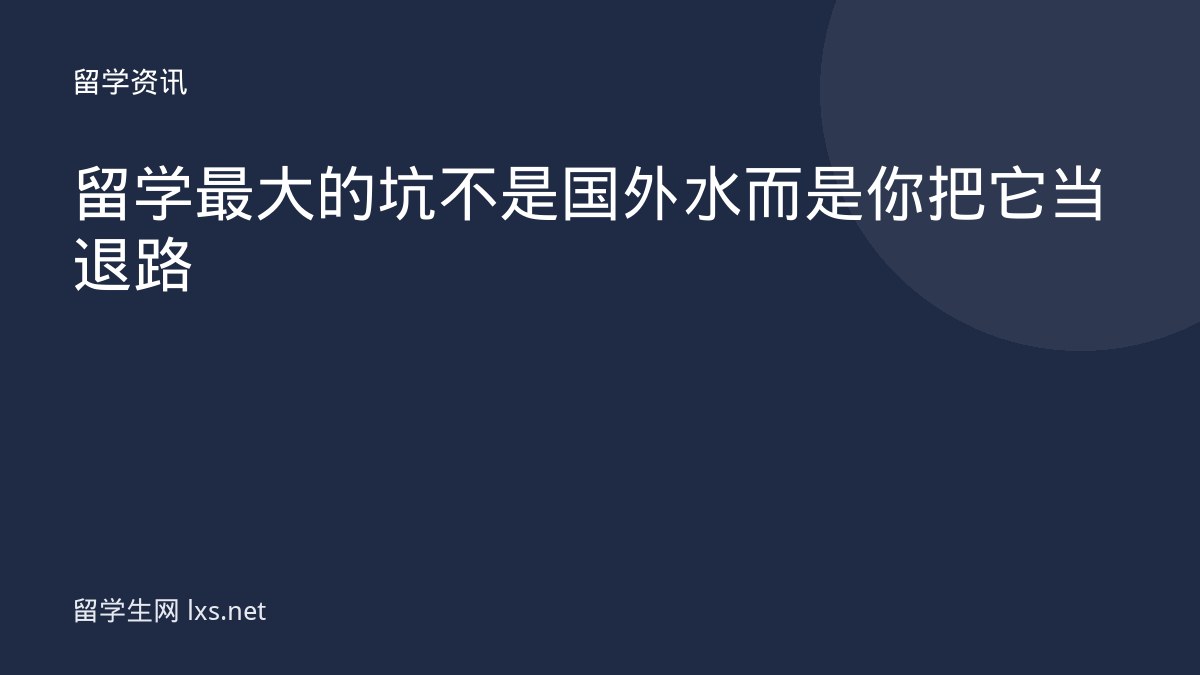 留学最大的坑不是国外水而是你把它当退路