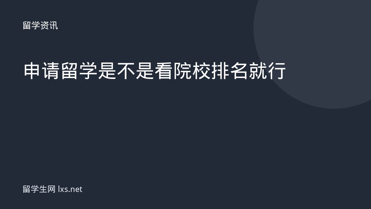 申请留学是不是看院校排名就行