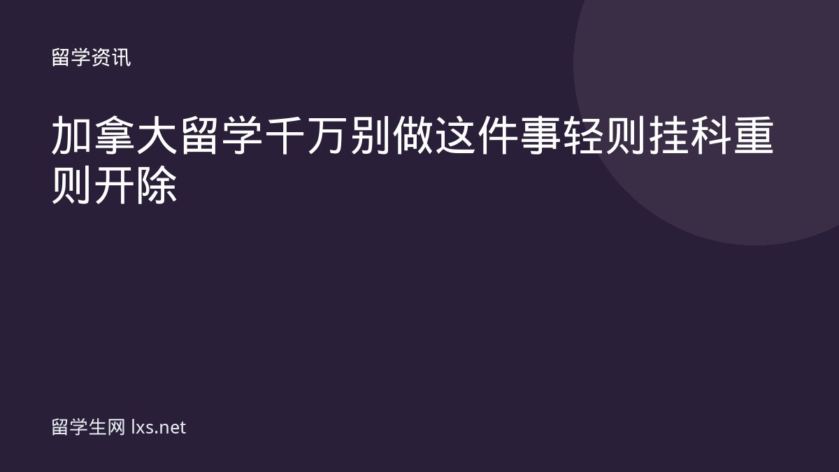 加拿大留学千万别做这件事轻则挂科重则开除