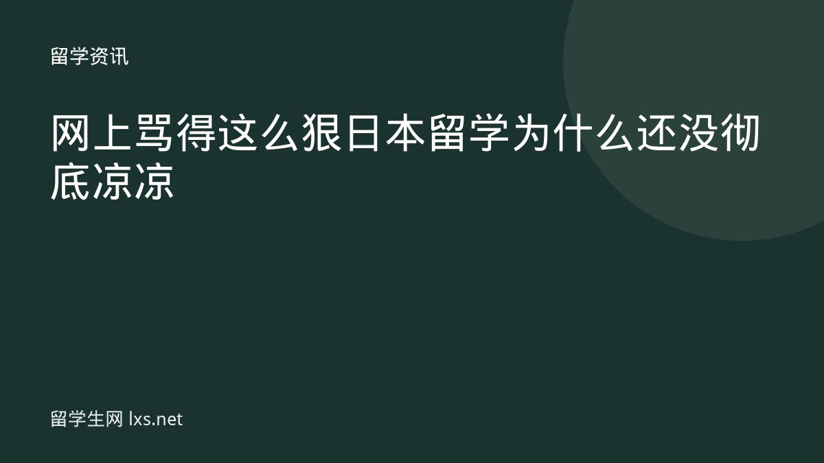 网上骂得这么狠日本留学为什么还没彻底凉凉
