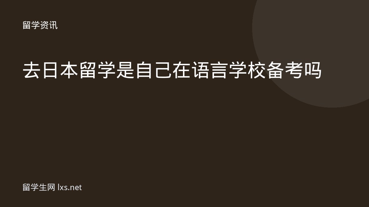 去日本留学是自己在语言学校备考吗