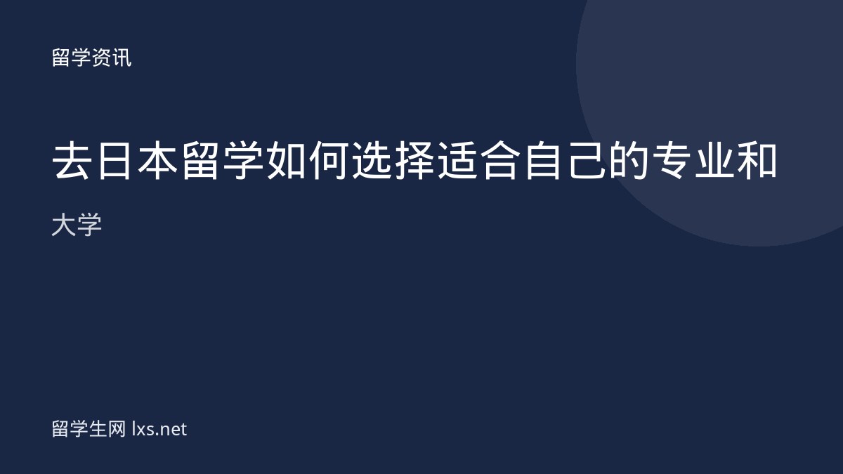 去日本留学如何选择适合自己的专业和大学