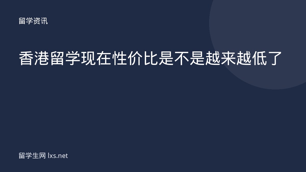 香港留学现在性价比是不是越来越低了
