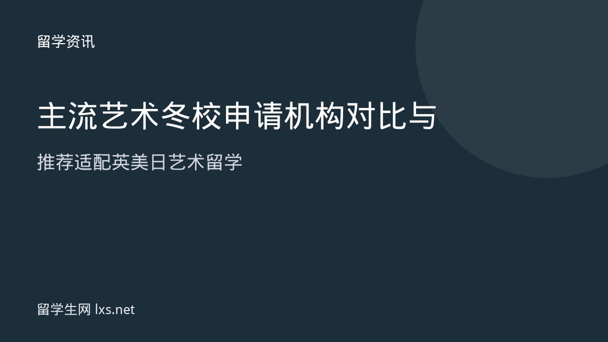 主流艺术冬校申请机构对比与推荐适配英美日艺术留学