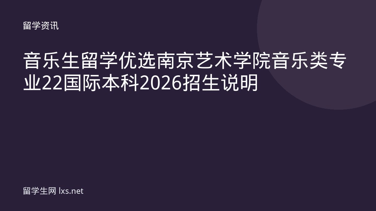 音乐生留学优选南京艺术学院音乐类专业22国际本科2026招生说明
