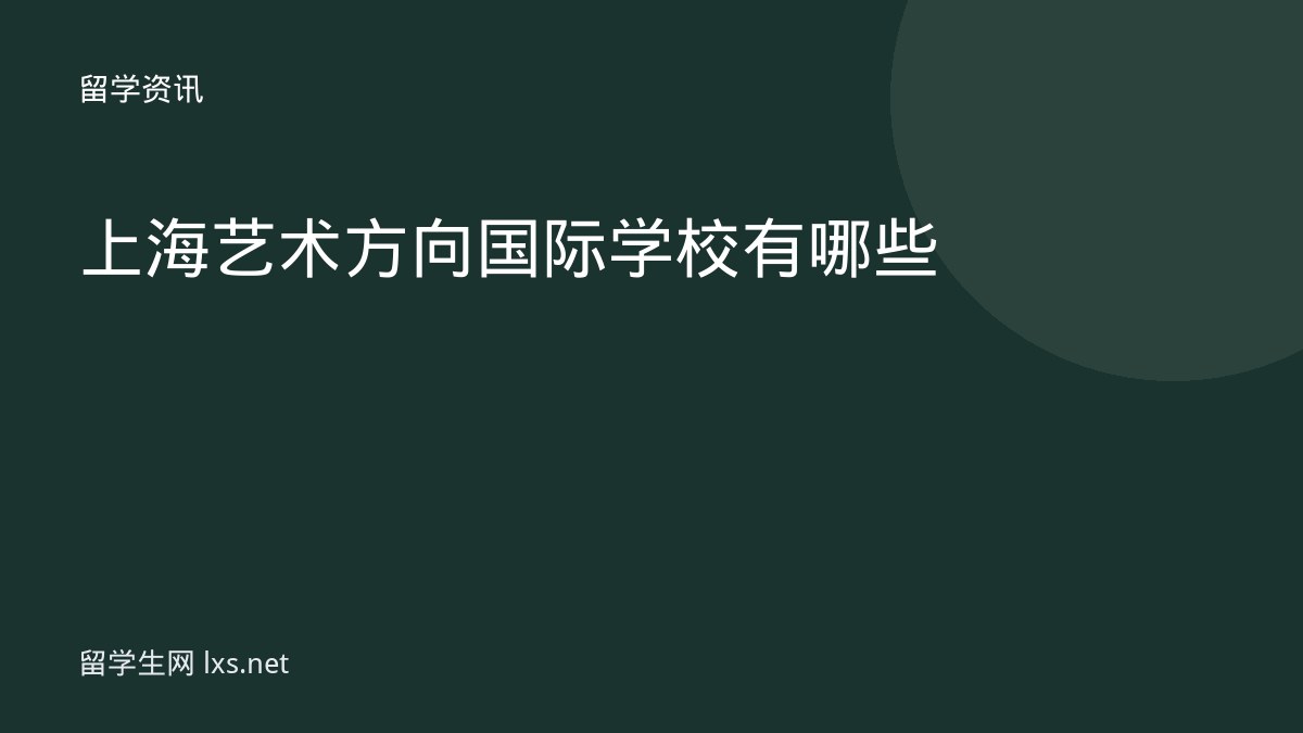 上海艺术方向国际学校有哪些