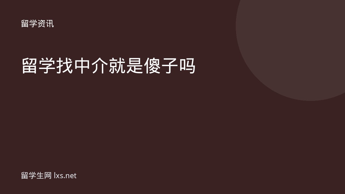 留学找中介就是傻子吗