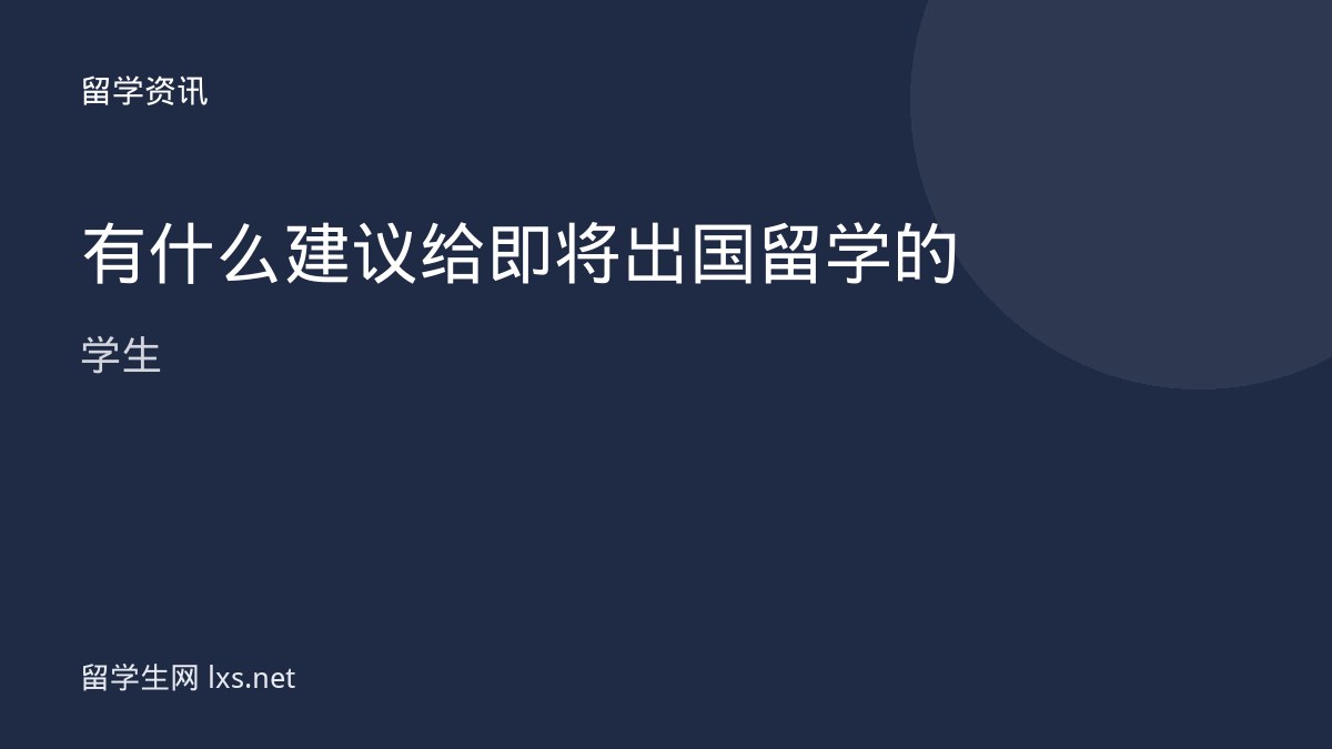 有什么建议给即将出国留学的学生