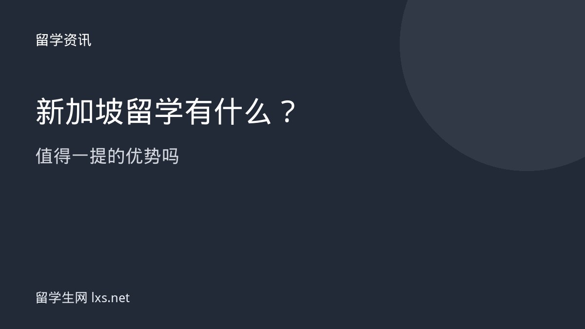 新加坡留学有什么值得一提的优势吗