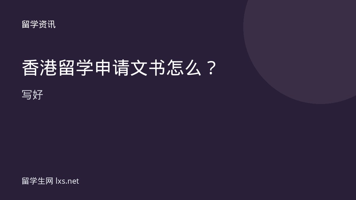 香港留学申请文书怎么写好
