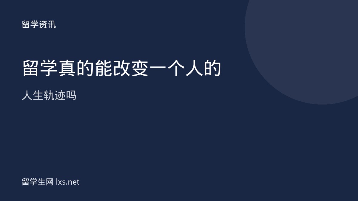 留学真的能改变一个人的人生轨迹吗