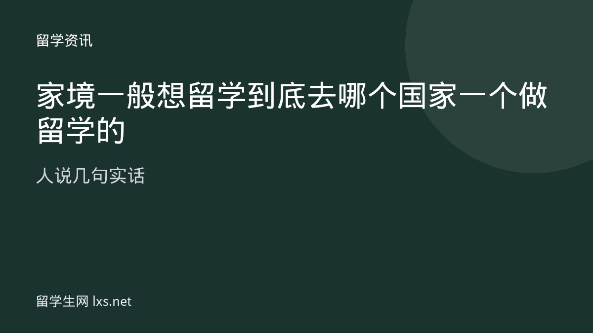 家境一般想留学到底去哪个国家一个做留学的人说几句实话