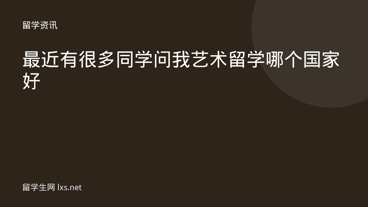 最近有很多同学问我艺术留学哪个国家好