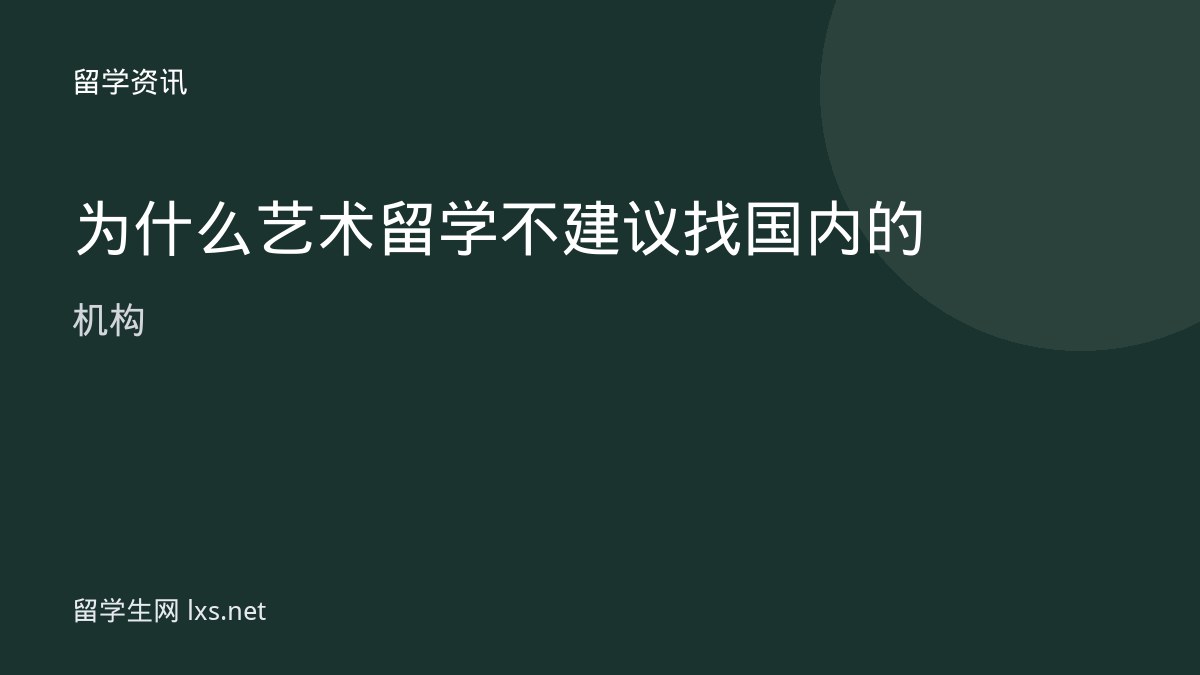 为什么艺术留学不建议找国内的机构