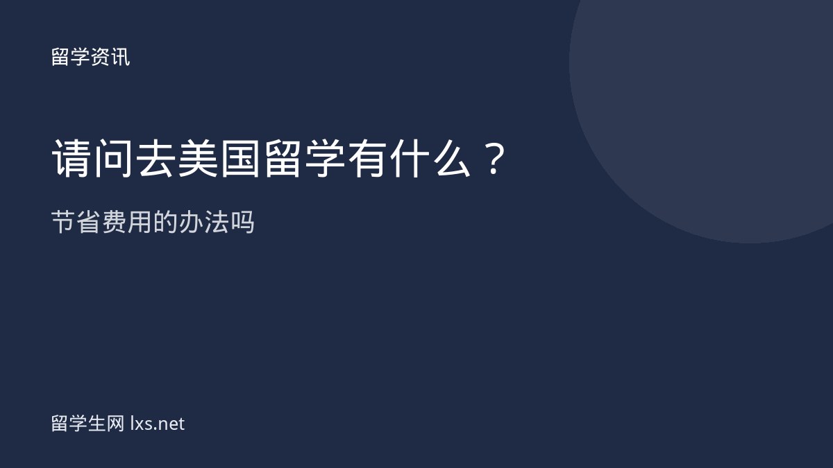请问去美国留学有什么节省费用的办法吗