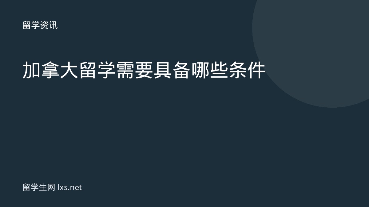 加拿大留学需要具备哪些条件
