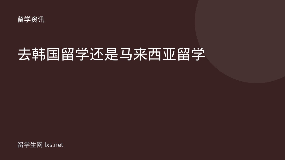 去韩国留学还是马来西亚留学