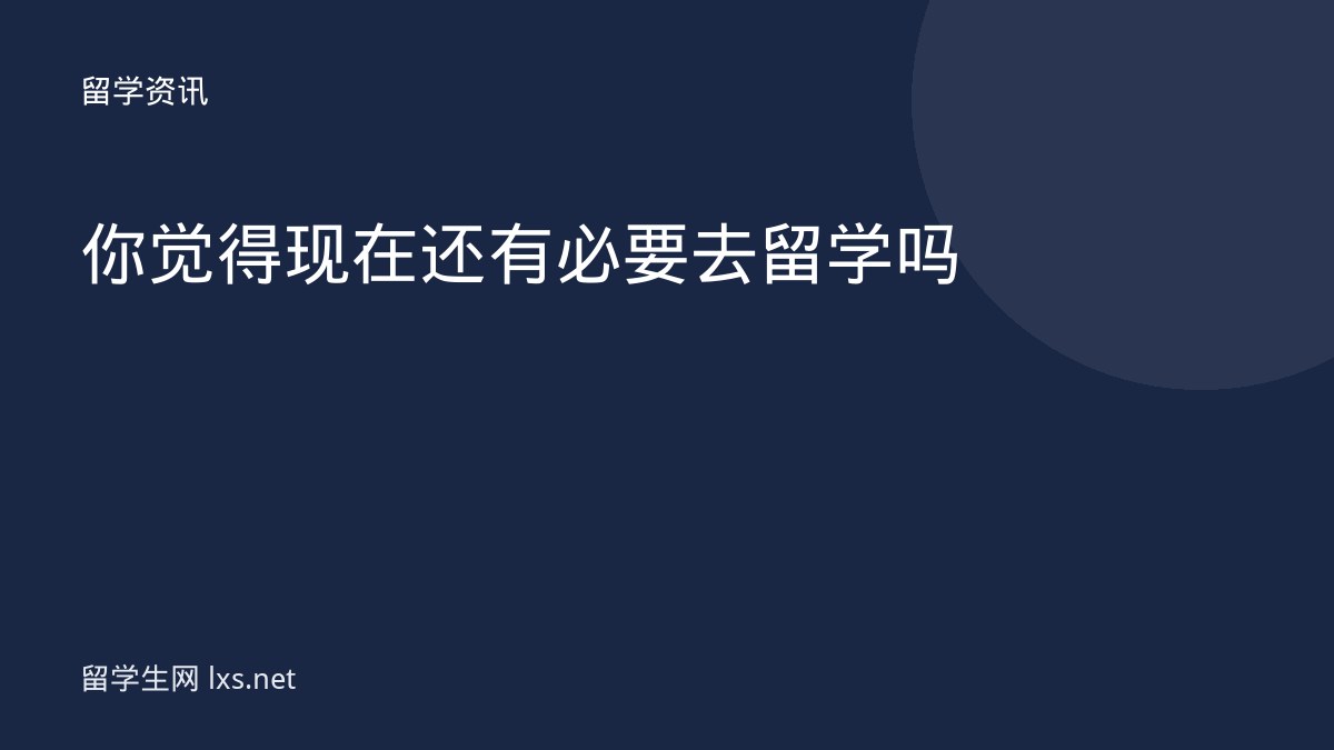 你觉得现在还有必要去留学吗