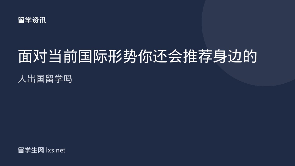 面对当前国际形势你还会推荐身边的人出国留学吗