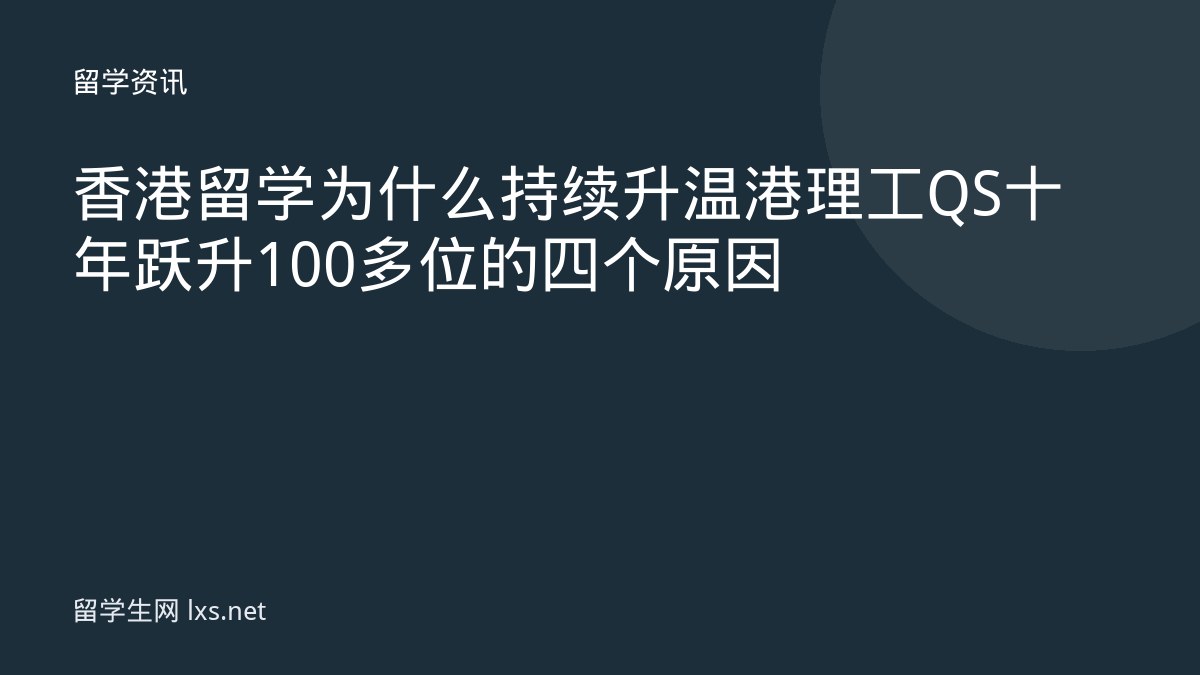 香港留学为什么持续升温港理工QS十年跃升100多位的四个原因