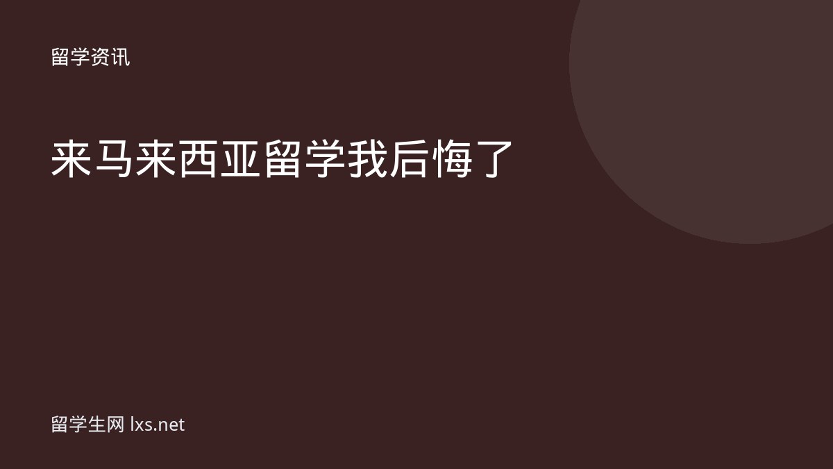 来马来西亚留学我后悔了
