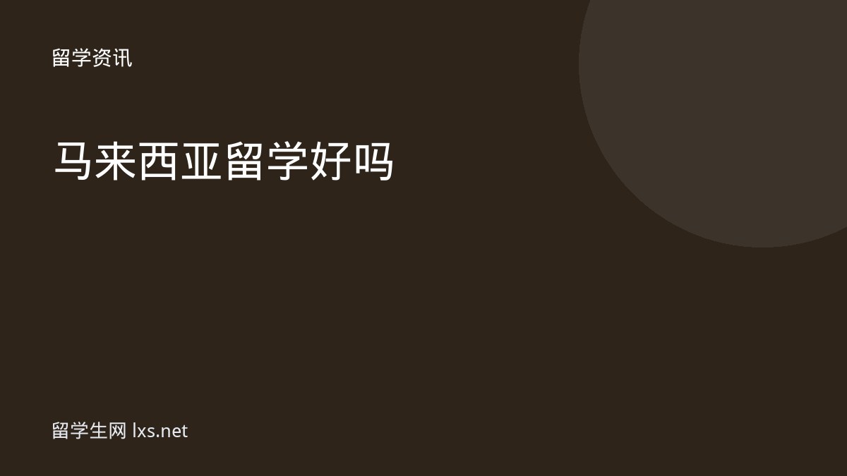 马来西亚留学好吗
