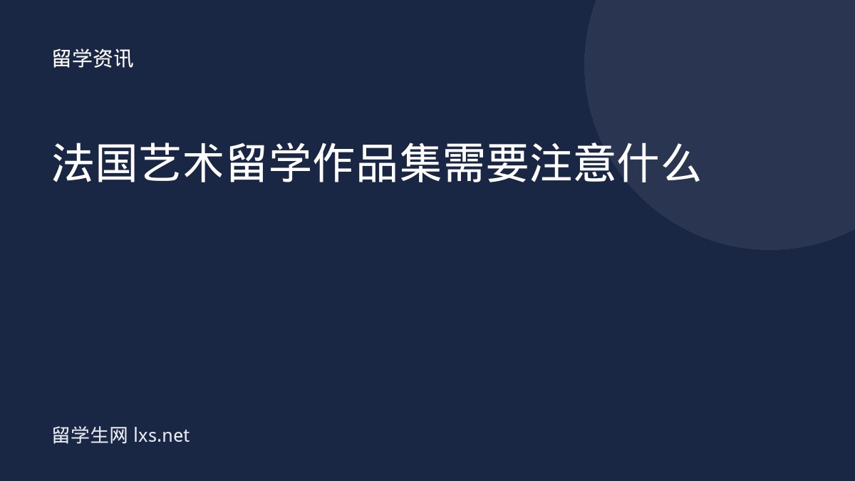法国艺术留学作品集需要注意什么