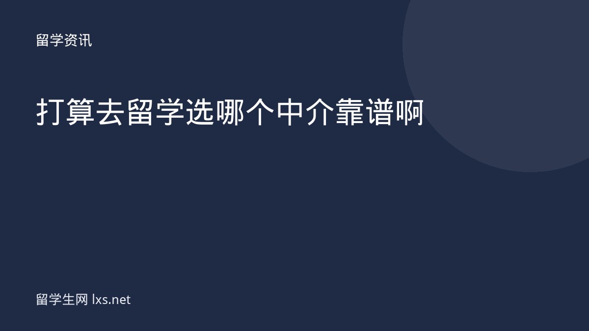 打算去留学选哪个中介靠谱啊