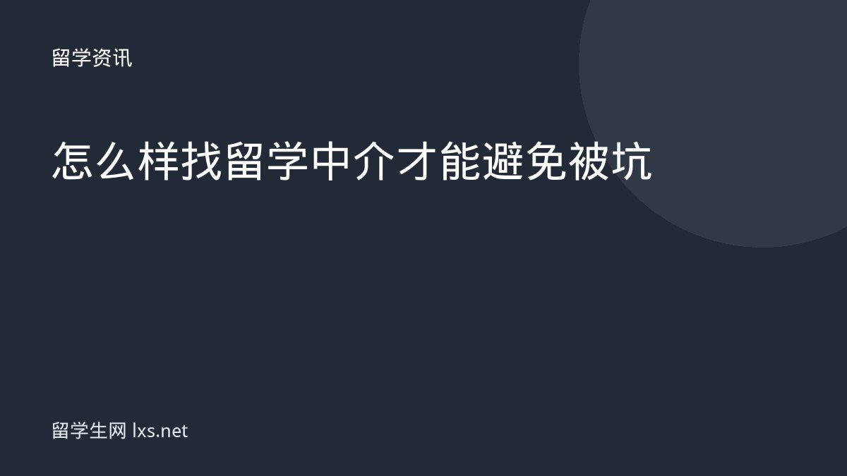 怎么样找留学中介才能避免被坑