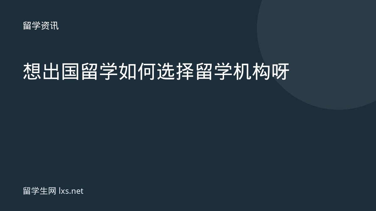 想出国留学如何选择留学机构呀