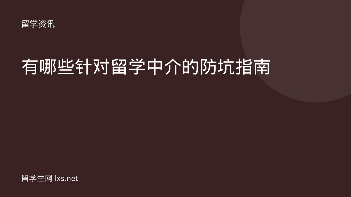 有哪些针对留学中介的防坑指南