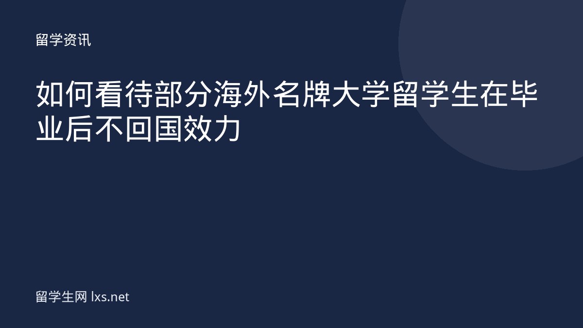 如何看待部分海外名牌大学留学生在毕业后不回国效力