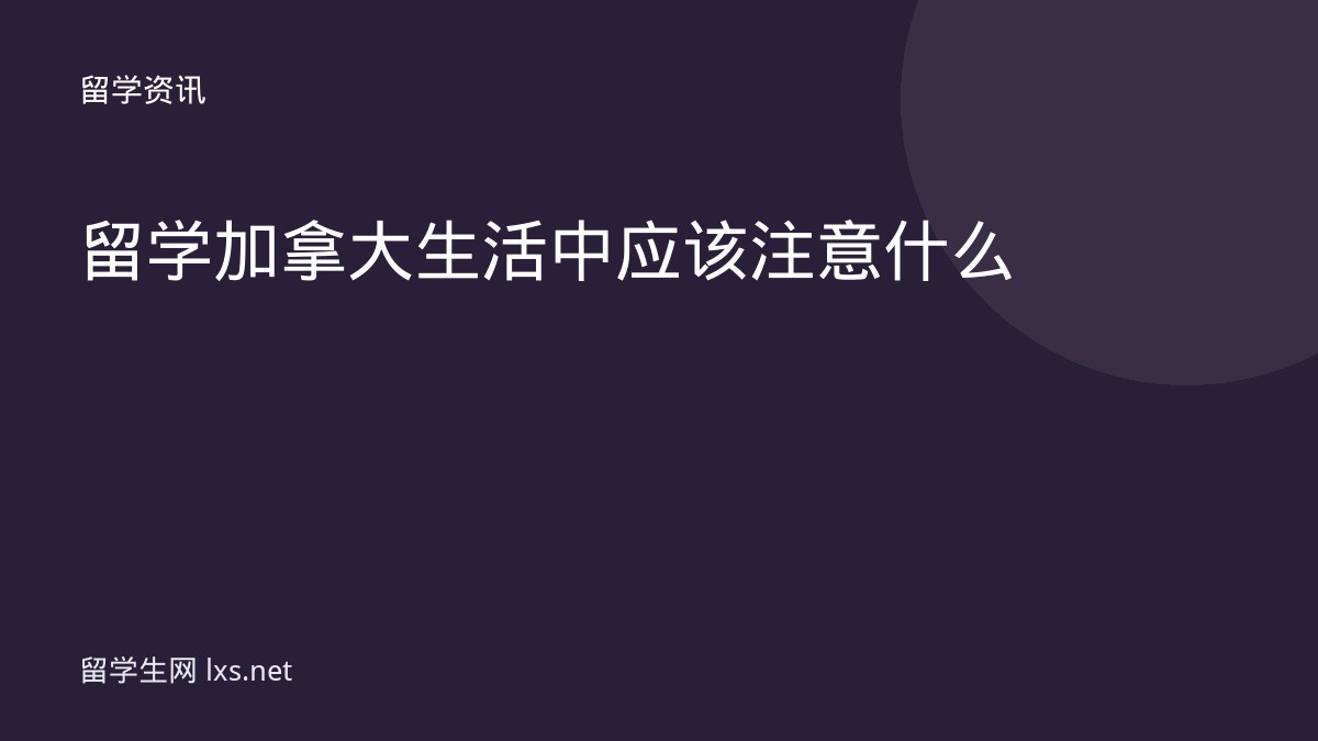 留学加拿大生活中应该注意什么
