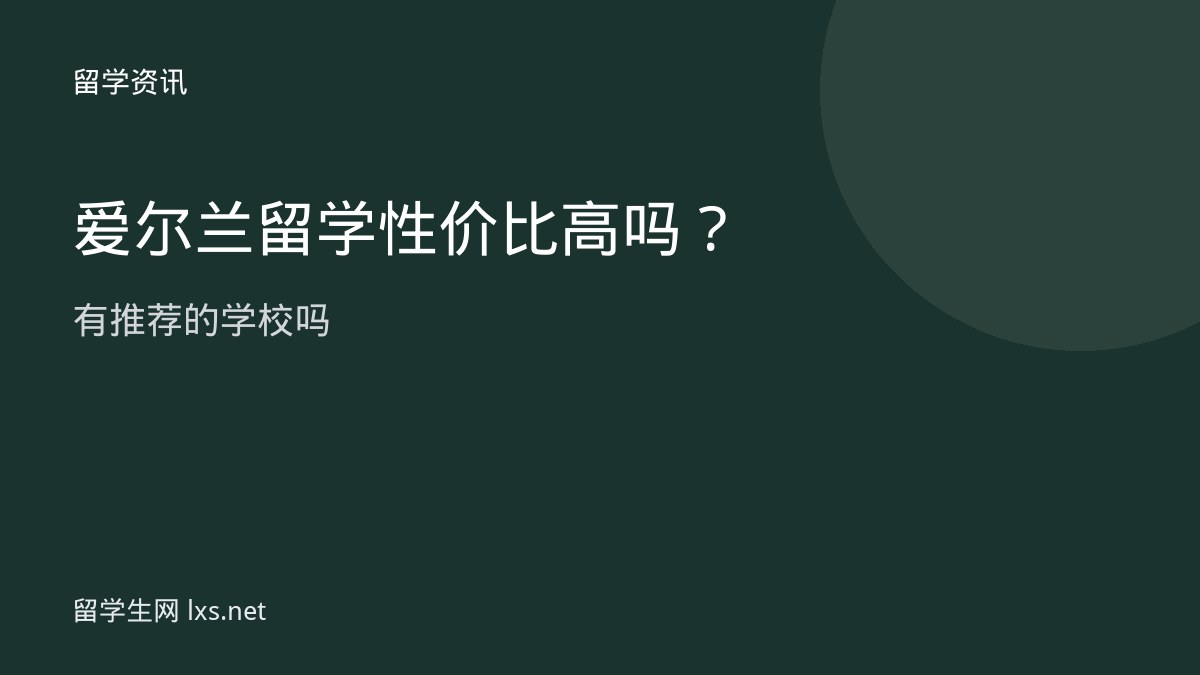 爱尔兰留学性价比高吗有推荐的学校吗