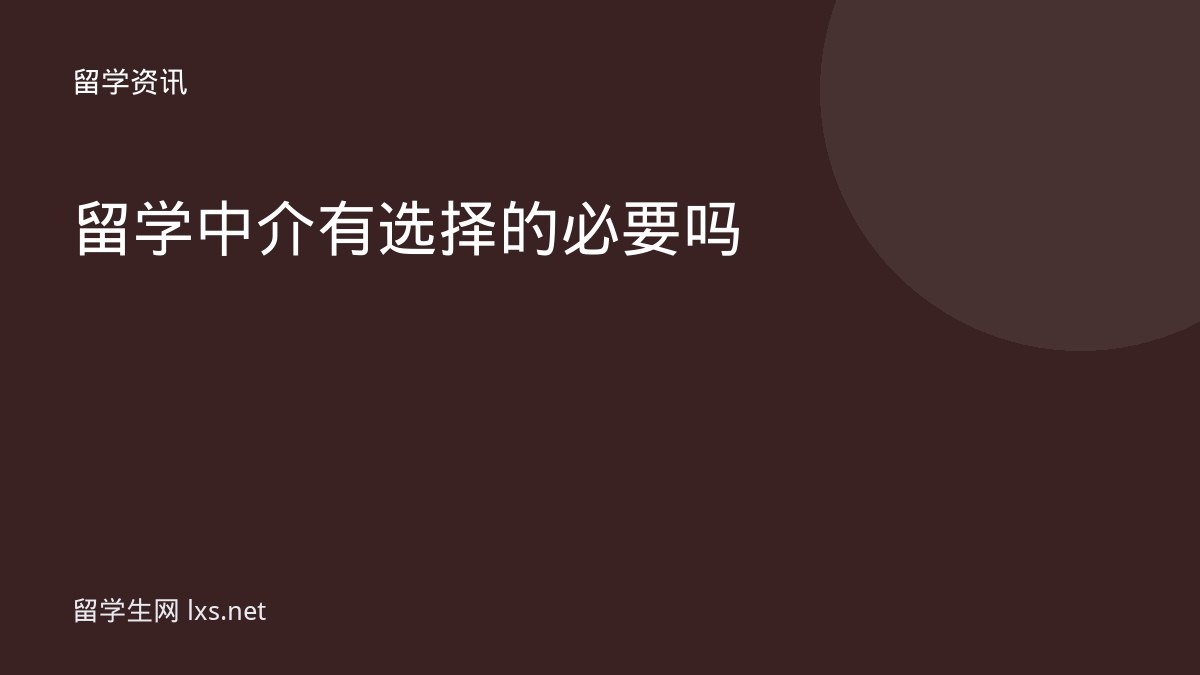 留学中介有选择的必要吗