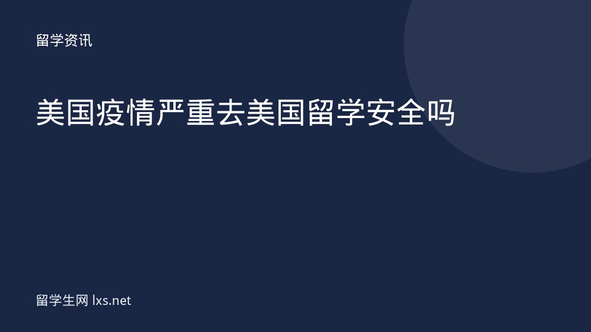 美国疫情严重去美国留学安全吗