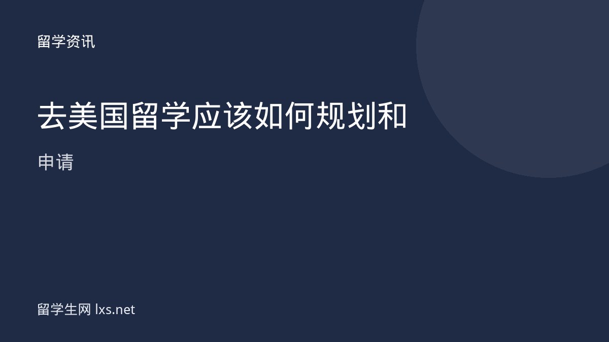 去美国留学应该如何规划和申请
